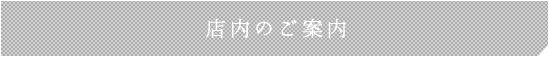 店内のご案内