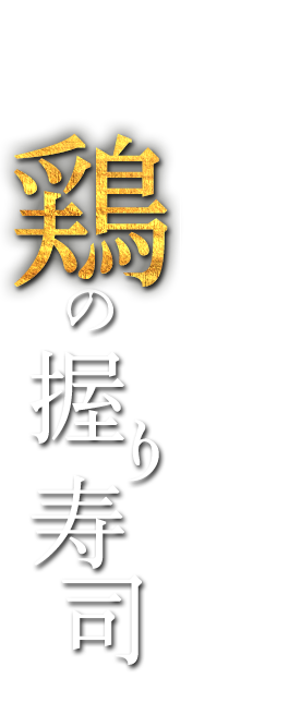 名物鶏の握り寿司