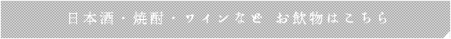 お飲み物のご案内