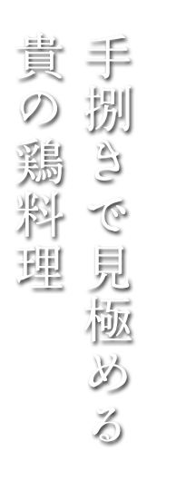 貴の鶏料理