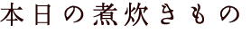 本日の煮炊きもの