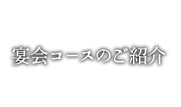 宴会コースのご紹介