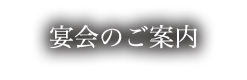 宴会のご案内