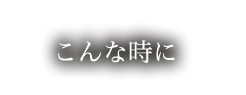 こんな時に