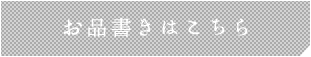 お品書きはこちら