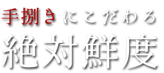 手捌きにこだわる