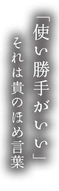 使い勝手がいい