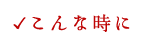 こんな時に