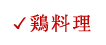 鶏料理