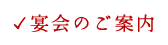 宴会のご案内