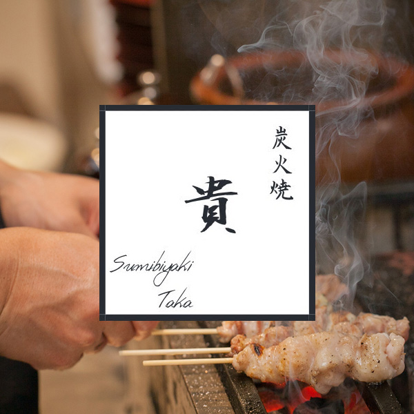鶏料理貴