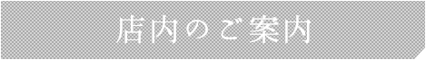 店内のご案内