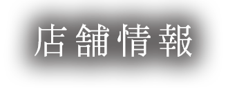 店舗情報
