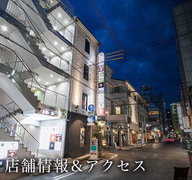 店舗情報 アクセス