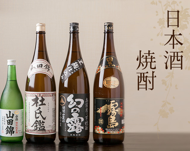 日本酒・焼酎