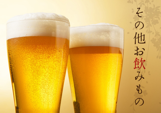 その他お飲みもの