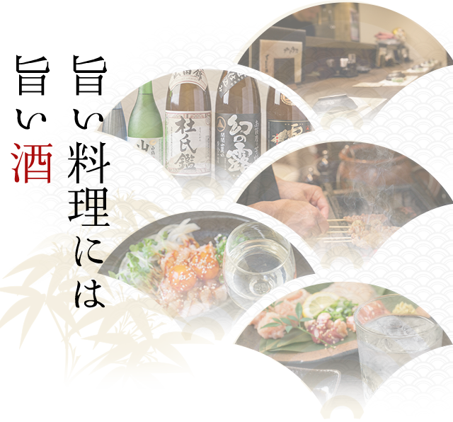 旨い料理には旨い酒