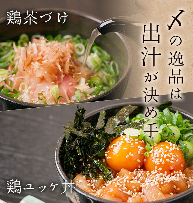〆の逸品は出汁が決め手
