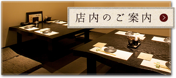 店内のご案内