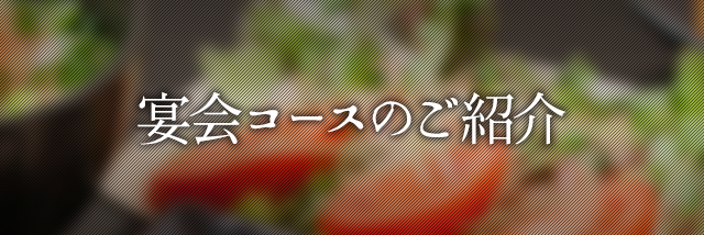 宴会コースのご紹介