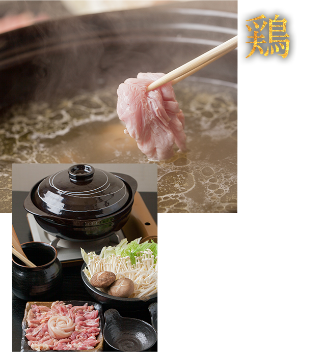 地鶏の贅沢出汁で愉しむ鶏しゃぶしゃぶ