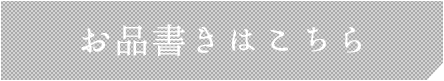 お品書きはこちら