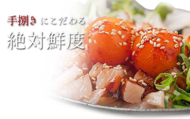 手捌きにこだわる絶対鮮度