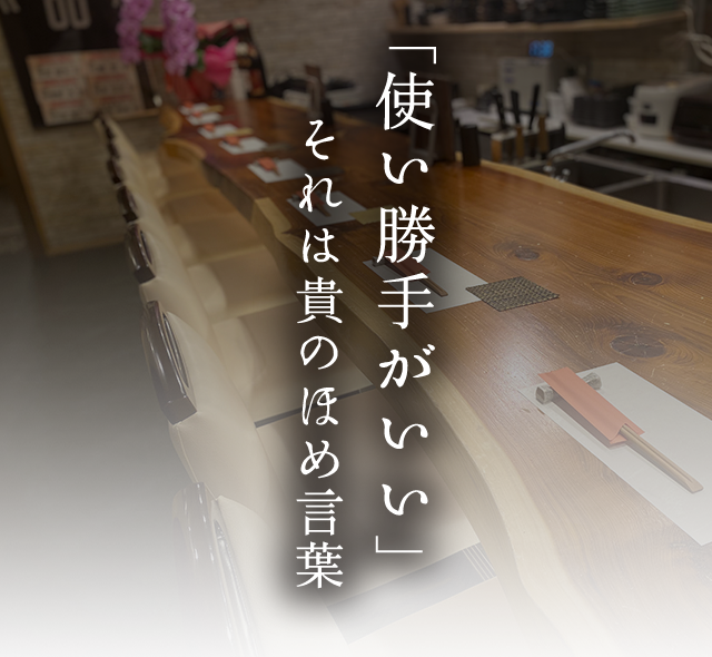 「使い勝手がいい」それは貴のほめ言葉