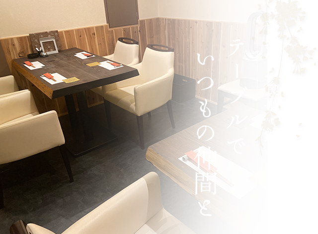 普段のお食事・飲み会に